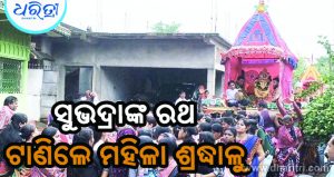 ତିନି ରଥରେ ଦର୍ଶନ ଦଲେ ଶ୍ରୀଜୀଉ