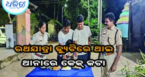 ଥାନା ଭିତରେ ଜନ୍ମ ଦିନ, ବିବାହ ବାର୍ଷିକୀ କେକ୍‌ କଟା, ଫଟୋ ଭାଇରାଲ୍‌