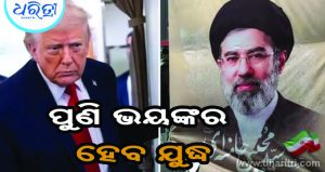 ଶାନ୍ତି ଚୁକ୍ତିରୁ ଓହରିଲା ଇରାନ, ଏବେ ତୀବ୍ର ହେବ ଲଢ଼େଇ
