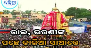 ଶ୍ରୀମନ୍ଦିର ଅଭିମୁଖେ ୩ ରଥ, ଘଣ୍ଟଘଣ୍ଟାରେ କମ୍ପୁଛି ଶ୍ରୀକ୍ଷେତ୍ର