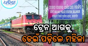 ଟ୍ରେନ ଆଗକୁ ଡେଇଁ ପଡ଼ିଲେ ମହିଳା, ଆଉ ତା’ପରେ…