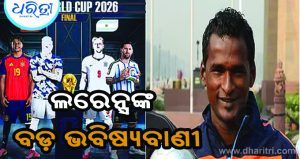 ପୂର୍ବତନ ଅଧିନାୟକ ଲରେନ୍ସଙ୍କ ବଡ଼ ଦାବି, ଏହି ଦଳ ଜିତିବ ଫିଫା ବିଶ୍ୱକପ୍‌