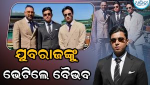 ‘ଜେଣ୍ଟଲ ମ୍ୟାନ’ ଲୁକରେ ବୈଭବ ସୂର୍ଯ୍ୟବଂଶୀ, ଯୁବରାଜ ସିଂହଙ୍କୁ ଭେଟିବା ସହ ଫଟୋ ଶେୟାର କରି ଲେଖିଲେ…