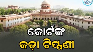 ‘ତୁମ ନାମରୁ ‘ଡାକ୍ତର’ ଶବ୍ଦ ହଟାଅ’: ଚିକିତ୍ସା ନ ମିଳିବାରୁ ୪ ବର୍ଷୀୟା ବଳାତ୍କାର ପୀଡିତାଙ୍କ ମୃତ୍ୟୁ; ଗାଜିଆବାଦର ୨ ହସ୍ପିଟାଲକୁ ସୁପ୍ରିମକୋର୍ଟଙ୍କ ଭର୍ତ୍ସନା