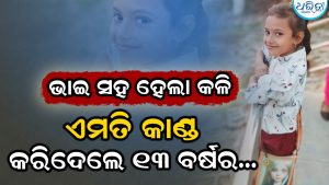 ଭାଇ ସହ ହେଲା  କଳି   ଏମତି କାଣ୍ଡ କରିଦେଲେ ୧୩ ବର୍ଷର …