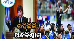 ଫାଇନାଲ ଦେଖିବାକୁ ଯିବେ ନାହିଁ ଆର୍ଜେଣ୍ଟିିନା ରାଷ୍ଟ୍ରପତି, କାହିଁକି ଜାଣନ୍ତୁ..