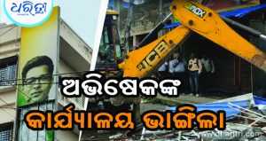 ଟିଏମ୍‌ସି ନେତା ଅଭିଷେକଙ୍କ କାର୍ଯ୍ୟାଳୟ ଭାଙ୍ଗିଲା ପ୍ରଶାସନ