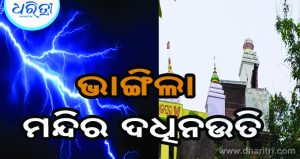 ବିଜୁଳି ଘଡ଼ଘଡ଼ିରେ ଭାଙ୍ଗିଲା ମନ୍ଦିର ଦଧିନଉତି, ଲୋକେ କହିଲେ…