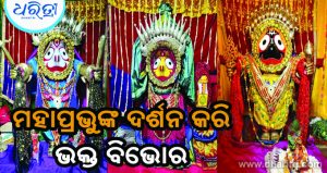 ମହାପ୍ରଭୁଙ୍କ ସୁନାବେଶରେ ଦର୍ଶନ କରି ଭକ୍ତ ବିଭୋର