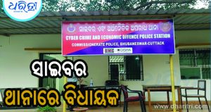 ବିଧାୟକଙ୍କ ନାଁରେ ଠକେଇ, ଥାନାରେ ଅଭିଯୋଗ…