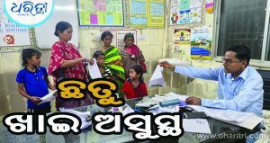 ବିଷାକ୍ତ ଛତୁ ଖାଇ ଗୋଟିଏ ପରିବାରର ୫ ଅସୁସ୍ଥ, ମେଡିକାଲରେ ଭର୍ତ୍ତୀ