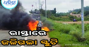 ଚାଲୁଥିବା ବେଳେ ହଠାତ୍‌ ଜଳିଉଠିଲା ସ୍କୁଟି, ଆଉ ତା’ପରେ…