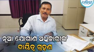 ଦାୟିତ୍ୱ ଗ୍ରହଣ କଲେ ନୂଆ ଯୋଗାଣ ଅଧିକାରୀ, କହିଲେ ସମସ୍ତ କାର୍ଯ୍ୟକୁ ଦୁର୍ନୀତିମୁକ୍ତ କରିବା ସହ…