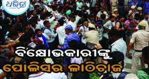 ‘ସଂସଦ ଚଲୋ’ ବିକ୍ଷୋଭ ବେଳେ ବିକ୍ଷୋଭକାରୀଙ୍କୁ ପୋଲିସର ଲାଠିଚାର୍ଜ