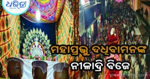 ଅଧରପଣା ଲାଗି, ମହାପ୍ରଭୁ ଦଧିବାମନଙ୍କ ନୀଳାଦ୍ରି ବିଜେ