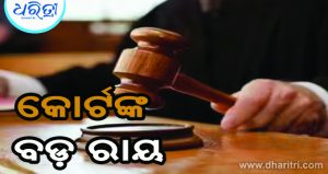କୋର୍ଟଙ୍କ ବଡ଼ ରାୟ: ହତ୍ୟାକାରୀଙ୍କୁ ଆଜୀବନ ଜେଲ