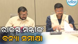 ବନ୍ୟା ସ୍ଥିତିର ସମୀକ୍ଷା କଲେ ରାଜସ୍ବ ମନ୍ତ୍ରୀ, କହିଲେ ଏହି ଜିଲାକୁ…
