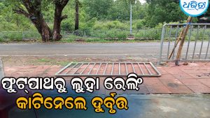 ଜାତୀୟ ରାଜପଥର ଫୁଟ୍‌ପାଥରୁ ଲୁହା ରେଲିଂ କାଟି ନେଇଗଲେ ଦୁର୍ବୃତ୍ତ, ଠିକାସଂସ୍ଥାର ପ୍ରକଳ୍ପ ଅଧିକାରୀ କହିଲେ…