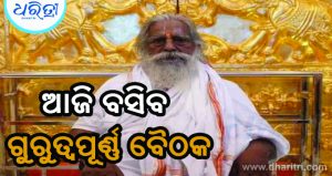 ରାମ ମନ୍ଦିର ଟ୍ରଷ୍ଟର ଗୁରତ୍ୱପୂର୍ଣ୍ଣ ବୈଠକ ପୂର୍ବରୁ ଅଧ୍ୟକ୍ଷ ନୃତ୍ୟଗୋପାଳ ଦାସଙ୍କ ଚିଠିକୁ ନେଇ ବଢ଼ିଲା ଚର୍ଚ୍ଚା…