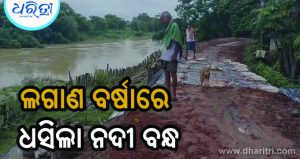 କୋଚିଳା ନଦୀ ବନ୍ଧ ଧସିଲା, ଭୟରେ ଅଞ୍ଚଳବାସୀ