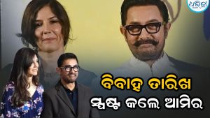 ‘ମୋ ବିବାହ ଜୁଲାଇରେ…’ ଗୌରୀ ସ୍ପ୍ରେଟଙ୍କ ସହିତ ଓ୍ବେଡିଂ ପ୍ଲାନ ପ୍ରକାଶ କଲେ ଆମିର