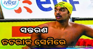 ରାଜ୍ୟଗୋଷ୍ଠୀ କ୍ରୀଡ଼ା ସନ୍ତରଣ, ନଟରାଜ ସେମିରେ