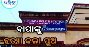 ପୁଅ ନେଲା ବାପାଙ୍କ ଜୀବନ