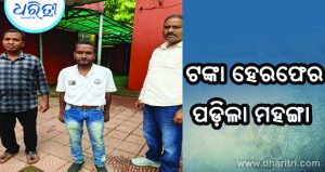 ଟଙ୍କା ହେରଫେର, ପୂର୍ବତନ ସମିତି ସମ୍ପାଦକ ଗିରଫ