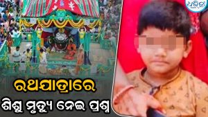 ରଥଯାତ୍ରାରେ ଦ୍ୱିତୀୟ ଶିଶୁ ମୃତ୍ୟୁ: ପରିଚାଳନାକୁ ନେଇ ଉଠିଲା ପ୍ରଶ୍ନ