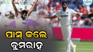 ଫିଟନେସ ପରୀକ୍ଷାରେ ପାସ କଲେ ଜସପ୍ରିତ ବୁମରାହ; ଜାଣନ୍ତୁ କେଉଁ ସିରିଜରେ ଖେଳିବେ
