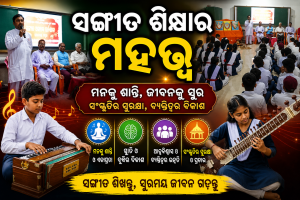 ସଙ୍ଗୀତ ଶିକ୍ଷାର ମହତ୍ତ୍ୱ , ସଂସ୍କାର ଗଠନରେ ଏହାର ଗୁରୁତ୍ୱପୂର୍ଣ୍ଣ ଭୂମିକା…