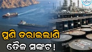 Crude Oil Price : ହର୍ମୁଜ ବନ୍ଦ, ଇରାନ ଉପରେ ଆମେରିକାର ଆକ୍ରମଣ ଆରମ୍ଭ ଅଶୋଧିତ ତୈଳ ମୂଲ୍ୟ ଉପରେ କ’ଣ ପଡ଼ିଲା ପ୍ରଭାବ? ଜାଣନ୍ତୁ…