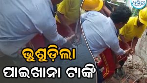 ଭୁବନେଶ୍ୱରରେ ପାଇଖାନା ଟାଙ୍କି ଭୁଶୁଡ଼ି ୨ ଶ୍ରମିକଙ୍କ ମୃତ୍ୟୁ