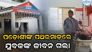 ପଡ଼ୋଶୀଙ୍କ ପଥରମାଡ଼ରେ ଯୁବକ ମୃତ, ୫ ଜଣଙ୍କୁ ପୋଲିସ ଅଟକ ରଖି…