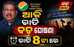 ଜାତୀୟ ରାଜନୀତିରେ ହଲଚଲ: ଆଜି ରାତି ୮ଟାରେ ବଡ଼ ଘୋଷଣା କରିବେ ସରକାର…