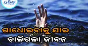ଗାଧୋଇବାକୁ ଯାଇ ପୋଖରୀରେ ବୁଡ଼ି ଚାଲିଗଲା ପ୍ରାଣ