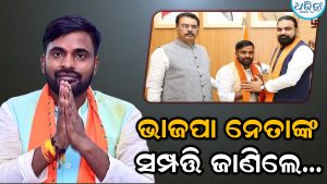 ନା ଘର ନା ଗାଡ଼ି…, ଭାଜପା ପ୍ରାର୍ଥୀ ନୀରଜ ସିହ୍ନାଙ୍କ ସମ୍ପତ୍ତି ଜାଣିଲେ ଆଶ୍ଚର୍ଯ୍ୟ ହୋଇଯିବେ