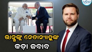 ‘କେବଳ ଆମେରିକା ନୁହେଁ, ଭାରତ ମଧ୍ୟ ଆମର ବନ୍ଧୁ’, ଜେଡି ଭାନ୍ସଙ୍କୁ କଡ଼ା ଜବାବ ଦେଲେ ଇସ୍ରାଏଲୀ ପ୍ରଧାନମନ୍ତ୍ରୀ ନେତାନ୍ୟାହୁ