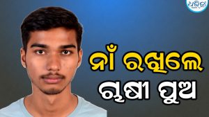 ନାଁ ରଖିଲେ ଚାଷୀ ପୁଅ: ନିଟ୍-ୟୁଜିରେ ସଫଳତା ହାସଲ କଲେ ବିସ୍ମୟ, ଡାକ୍ତର ହେବାର ସ୍ୱପ୍ନ…