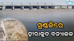 ମୁଣ୍ଡଳିରେ ପହଞ୍ଚିଲା ହୀରାକୁଦ ବନ୍ୟାଜଳ