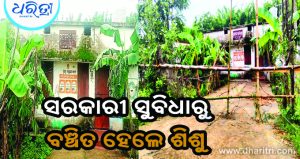 ଅଙ୍ଗନୱାଡି କେନ୍ଦ୍ରରେ ତାଲା, ସରକାରୀ ସୁବିଧାରୁ ବଞ୍ଚିତ ହେଲେ ଶିଶୁ