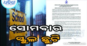 ଜିଲାପାଳଙ୍କ ବଡ଼ ଘୋଷଣା: କଟକରେ ସ୍କୁଲ ଛୁଟି