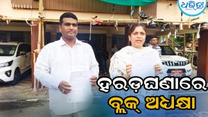 ବିଜେଡିରୁ ଭାଜପା, ପୁଣି ବିଜେଡିକୁ ଆସିବା ପରେ ଏବେ ହରଡ଼ଘଣାରେ ବ୍ଲକ ଅଧ୍ୟକ୍ଷା