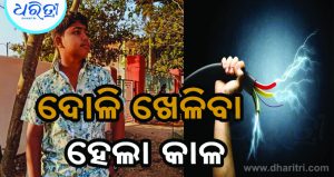 ରଥଯାତ୍ରା: ମୀନାବଜାର ଦୋଳିରେ କରେଣ୍ଟ ଲାଗି ଚାଲିଗଲା ନାବାଳକଙ୍କ ଜୀବନ