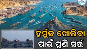ଇରାନ କେବେ ଖୋଲିବ ହର୍ମୁଜ ପ୍ରଣାଳୀ? IRGC ଡୋନାଲ୍ଡ ଟ୍ରମ୍ପଙ୍କ ପାଇଁ ରଖିଲା ଏହି ସର୍ତ୍ତ