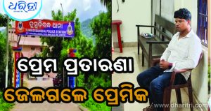 ବିବାହର ପ୍ରତିଶ୍ରୁତି ଦେଇ ପ୍ରେମ ପ୍ରତାରଣା, ପ୍ରେମିକଙ୍କୁ କାବୁ କରି ଥାନାରେ ଜିମା ଦେଲେ ପ୍ରେମିକା