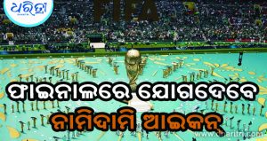 ଫିଫା ବିଶ୍ୱକପ୍‌ ଫାଇନାଲରେ ରଙ୍ଗାରଙ୍ଗ କାର୍ଯ୍ୟକ୍ରମ ହେବ ଅବିସ୍ମରଣୀୟ, ଯୋଗଦେବେ ନାମିଦାମି