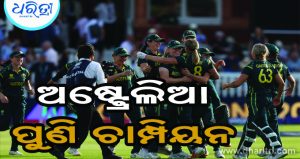 ମହିଳା ଟି୨୦ ବିଶ୍ୱକପ୍‌: ଅଷ୍ଟ୍ରେଲିଆ ଚାମ୍ପିୟନ