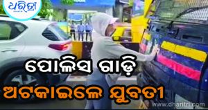 ପୋଲିସ ଗାଡ଼ି ଅଟକାଇ ଚର୍ଚ୍ଚାରେ ଯୁବତୀ, ଭିଡିଓ ଭାଇରାଲ