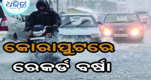 କୋରାପୁଟରେ ୬୫୪. ୫ ମି.ମି. ରେକର୍ଡ ବର୍ଷା, ଭାଙ୍ଗିଲା ୮ ଘର